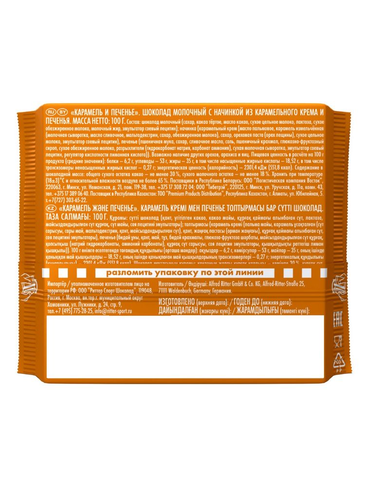 Шоколад молочный Ritter Sport Карамель и печенье 100 г