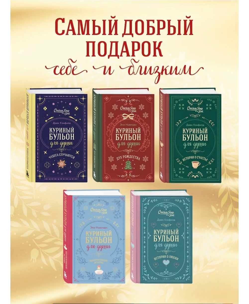 Куриный бульон для души. Слушай свое сердце (подарочное издание). Эми Ньюмарк, Лорен Слокум Лахав