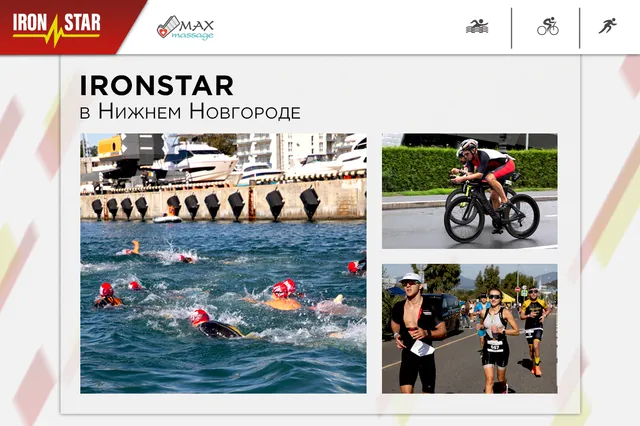 Max Massage отправляется на соревнование по триатлону IRONSTAR в Нижнем Новгороде