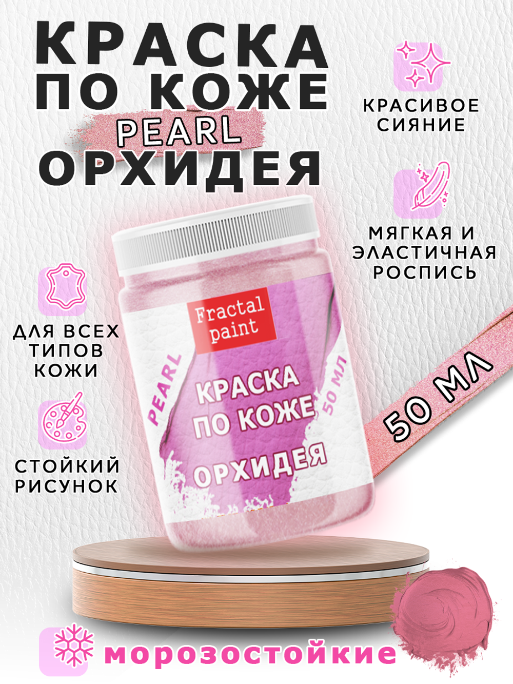 Акриловая краска по коже перламутровая «Орхидея»