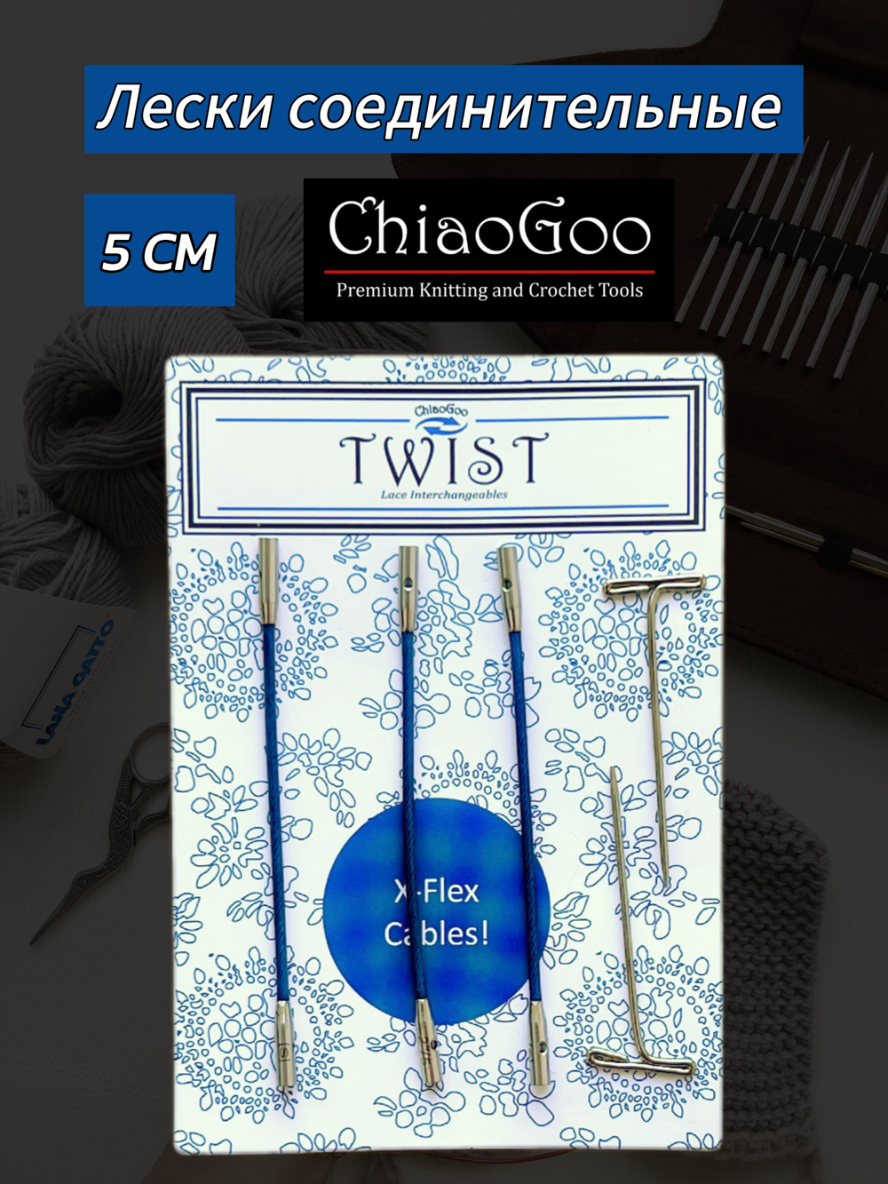ChiaoGoo, Лески синие 5 см 3 шт. S(Small) для съемных спиц (7602-S)