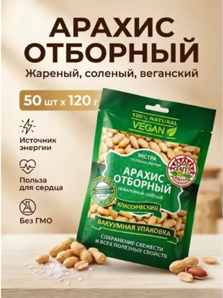 Арахис отборный жареный соленый 120 г * 50 шт