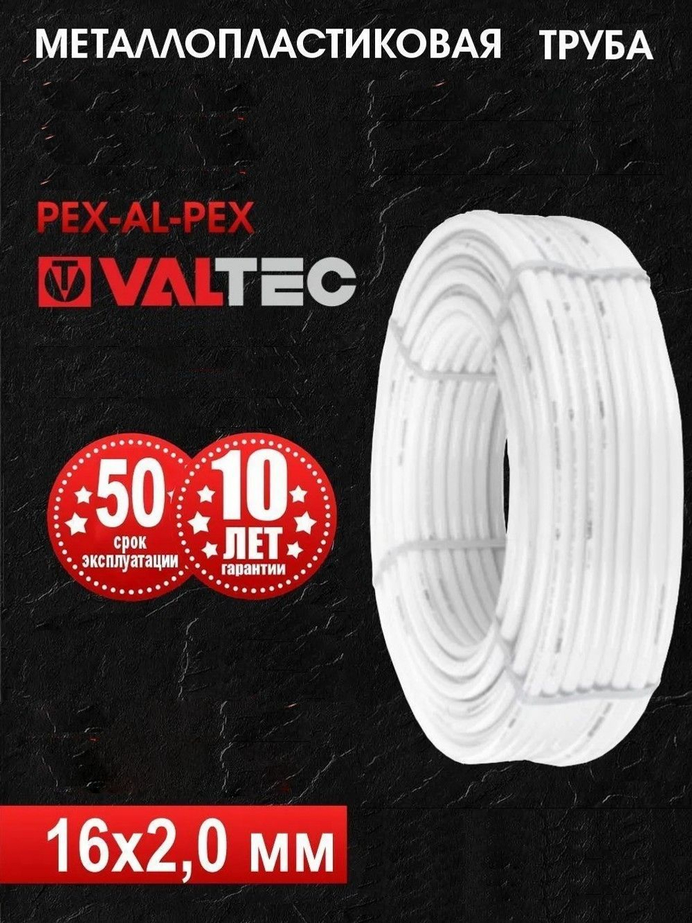 Труба металлопластиковая Valtec PEX-AL-PEX 16Х2,0 мм