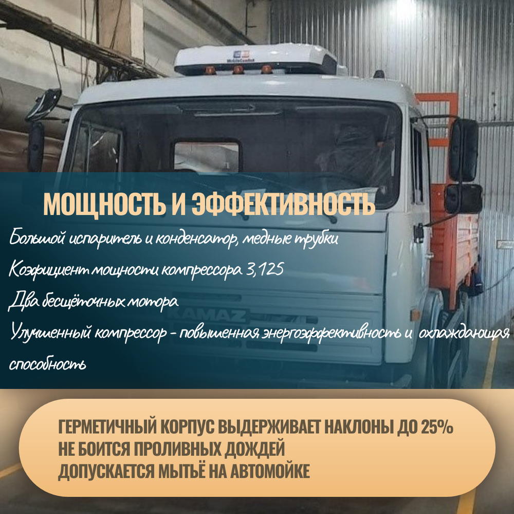 Автокондиционер стояночный MobileComfort MC3224T (заправлен, готов к установке)