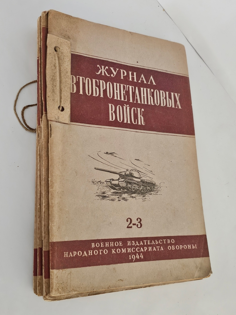 "Журнал автобронетанковых войск". 1944г. - раритет