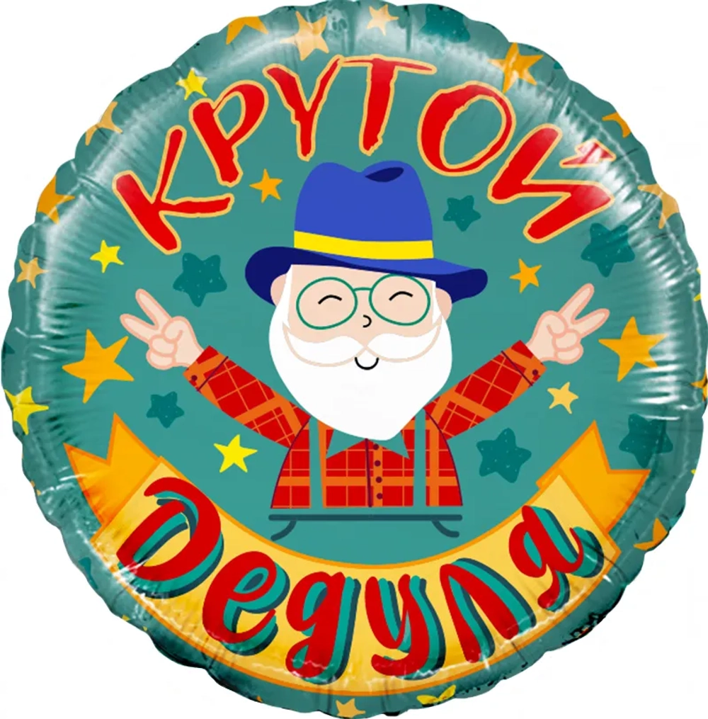 Круг, Крутой дедуля