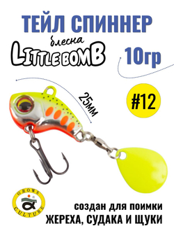 Тейл спиннер Little Bomb 10 г цвет #12