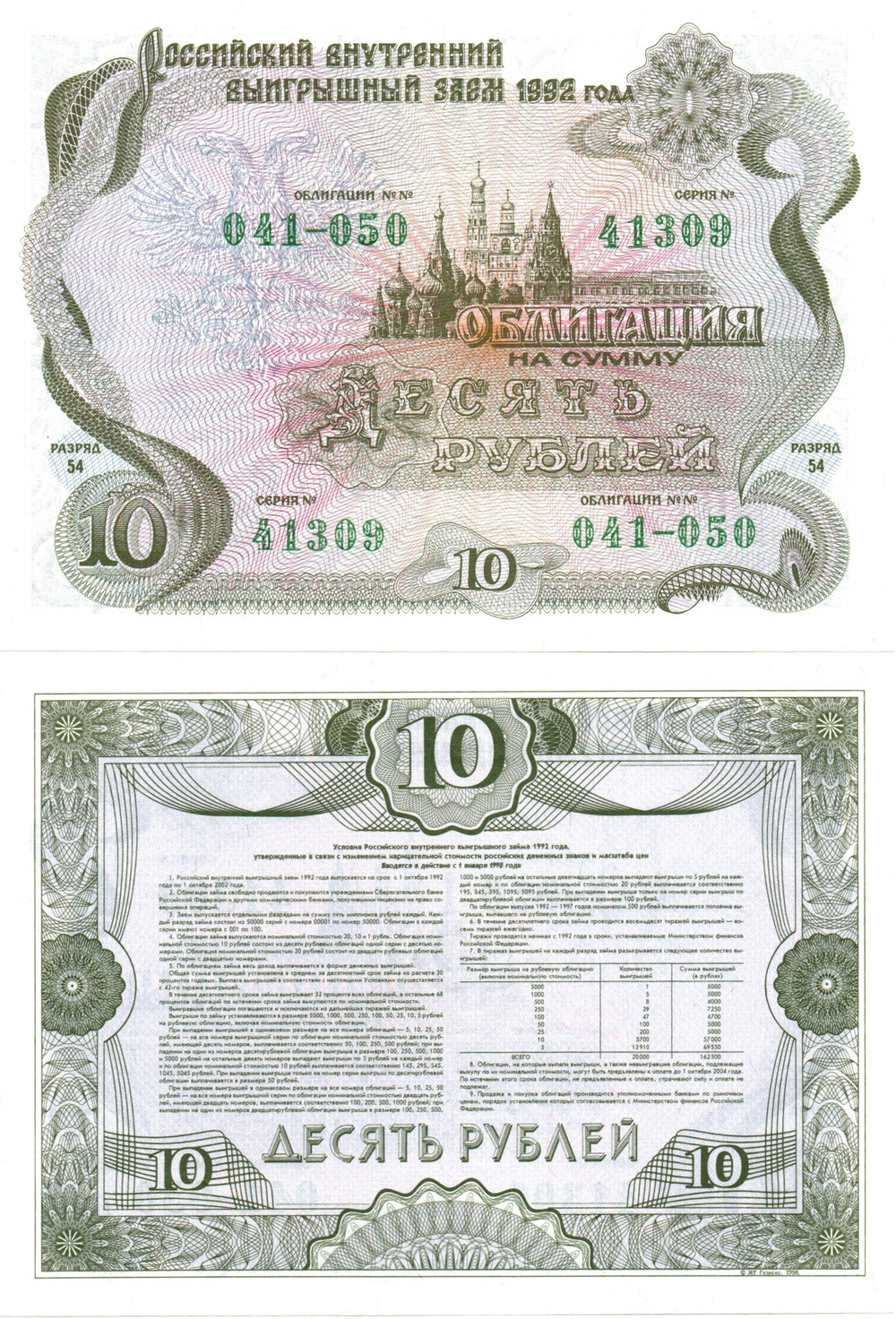 Облигация 10 рублей 1992 год. Серия №41309