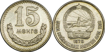 Монголия 15 мунгу, 1970 Герб XF