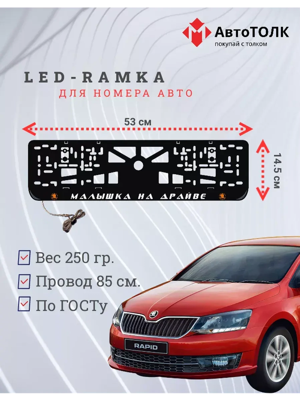 LED рамка. O.L. Малышка на драйве Skoda.