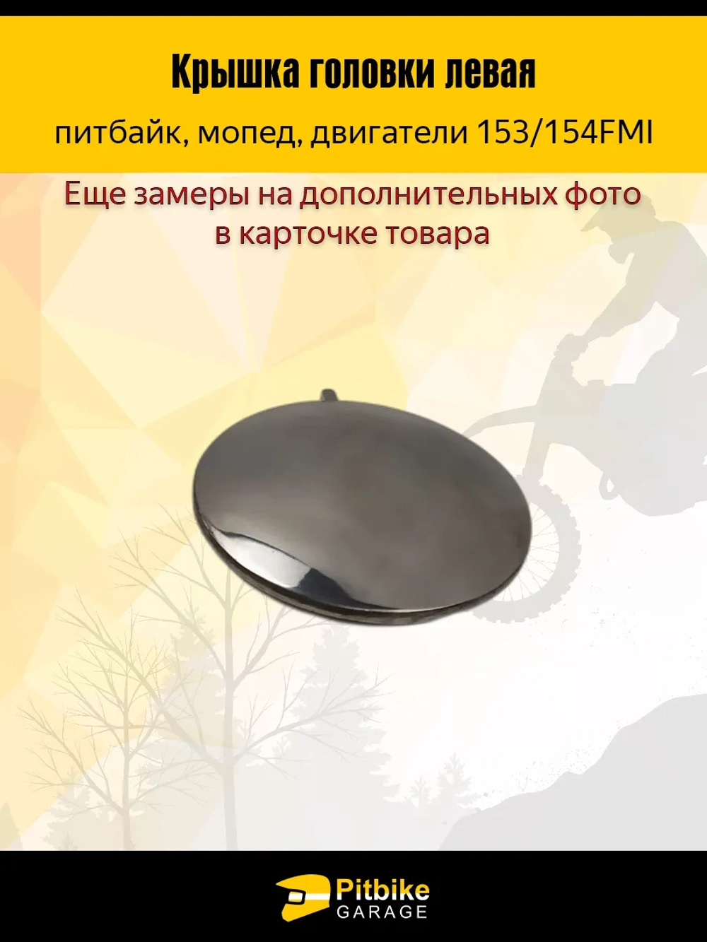 +t Крышка головки цилиндра левая круглая двигателя 153/154 FMI для питбайка, мопеда