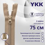 Молния спираль (витая) YKK Т5 (5 мм) 2 зам., разъем., 75 см, цв. 810 бежевый, уп.10 шт