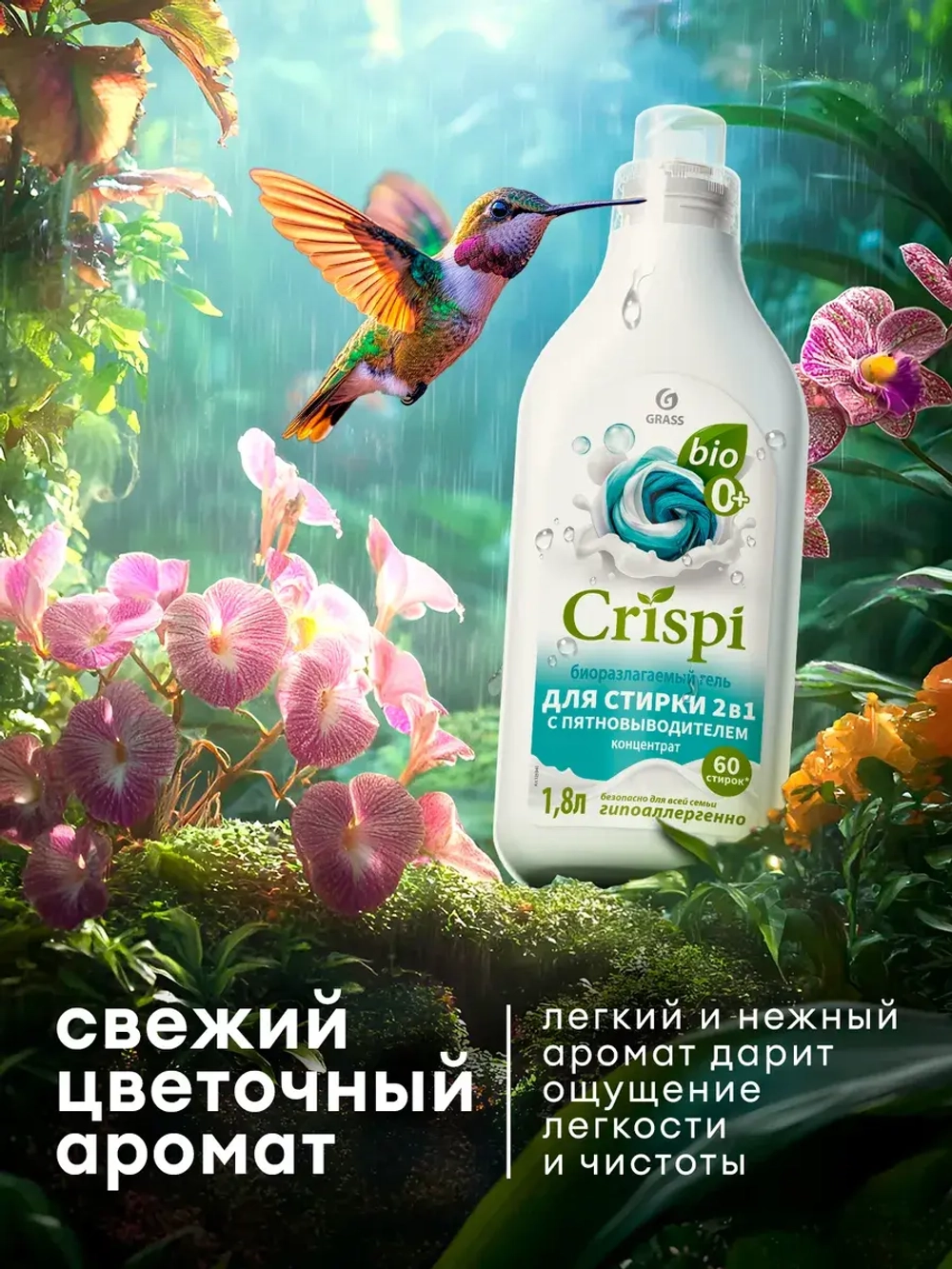 Гель для стирки GraSS с пятновыводителем CRISPI 1,8л