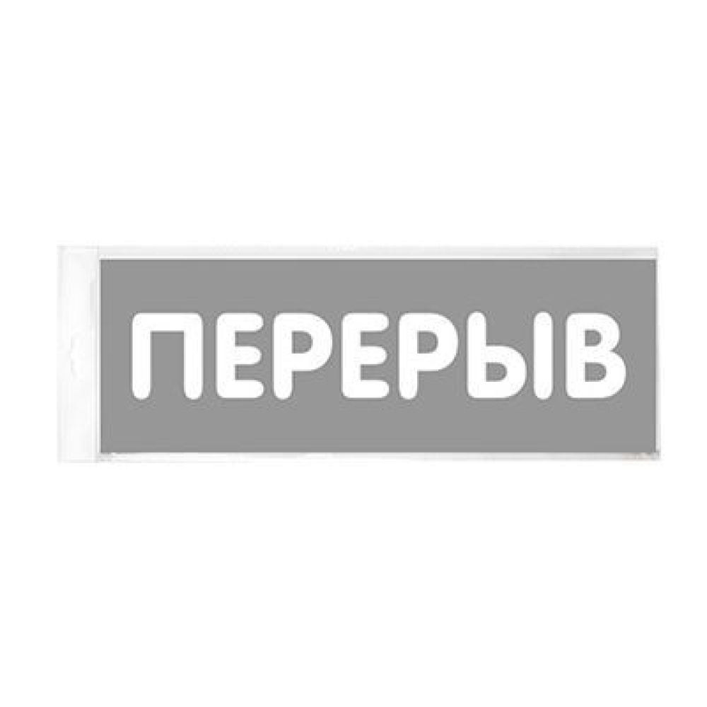 Табличка 150х55 Перерыв 12MF0206