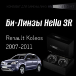 Би-линзы Hella 3R для фар на Renault Koleos 2007-2011, комплект биксеноновых линз, 2 шт