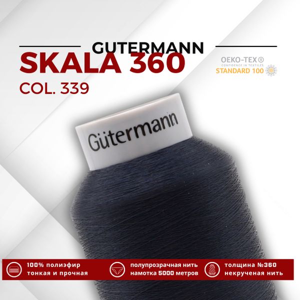 Нитки некрученые Gutermann Skala 360 (5000 метров), 1 кат. | 339 т.чернильно-синий