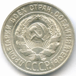 20 копеек 1927 год. XF+