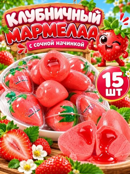 Мармелад Клубника с фруктовым джемом 18 г * 15 шт