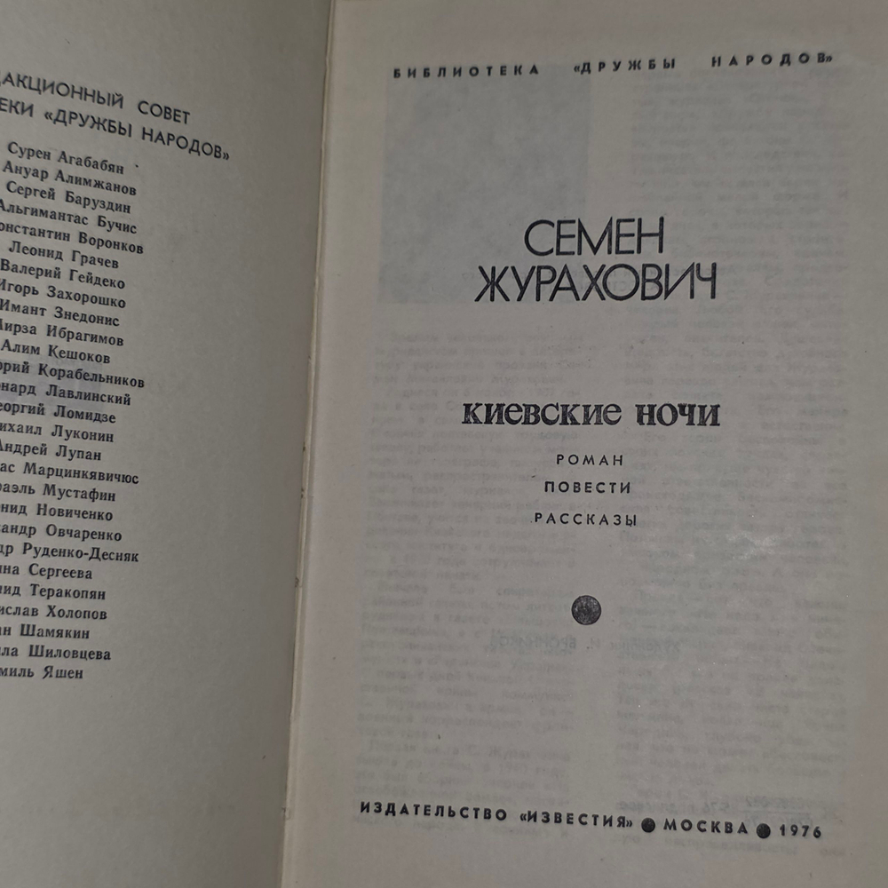 книга " Семен Журахович Киевские ночи "