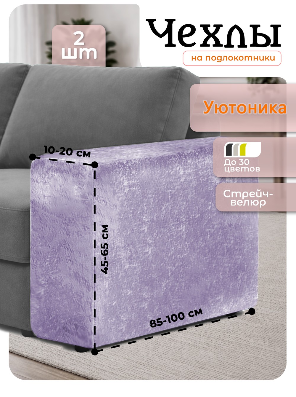 Чехлы на подлокотники дивана 10-20 см/стрейч (2 шт)