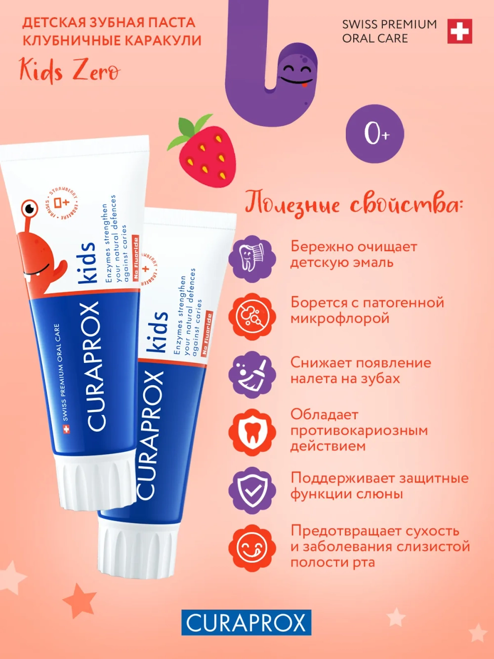 Зубная паста Curaprox Kids Zero со вкусом клубники (с 0 лет), 60 мл