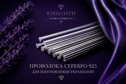 Проволока серебро 925 0,7 мм – для изготовления украшений