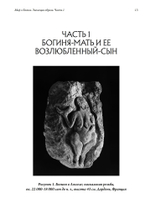 Миф о Богине. Эволюция образа. 2 части