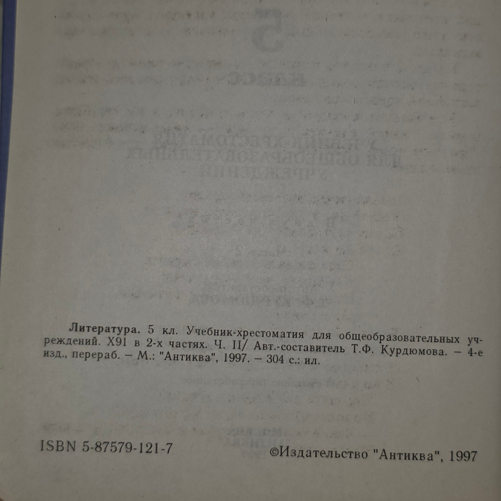 книга " Литература. 5 класс. Учебник-хрестоматия. В 2 частях. Часть 2 "