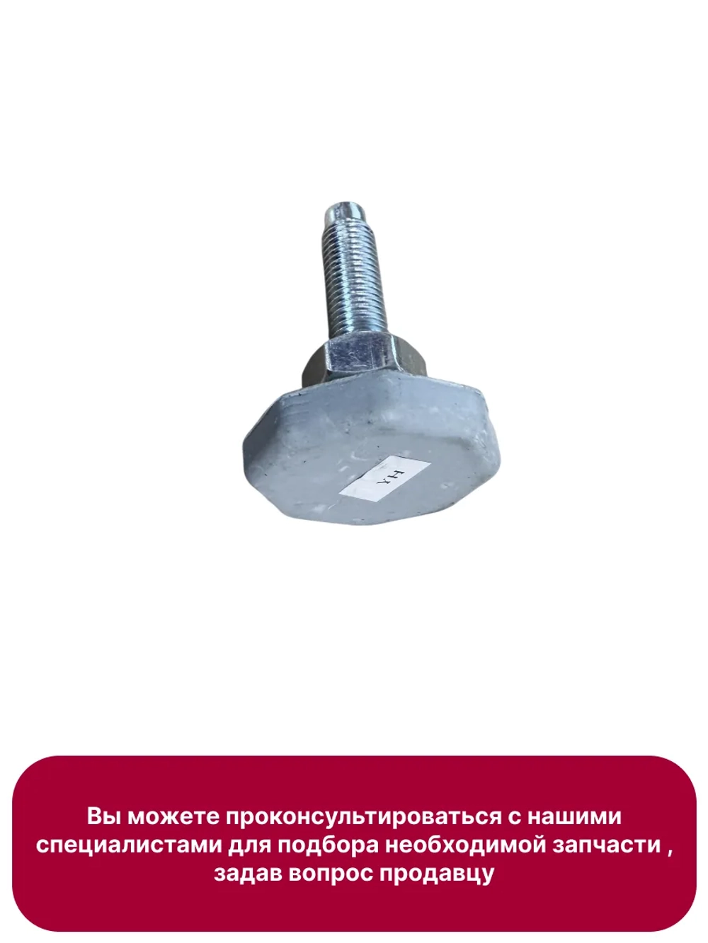 Ножка СМА LG AFC72755401 (H=38 мм, M10, шаг резьбы 1.25 мм), с гайкой AFC72755401-38