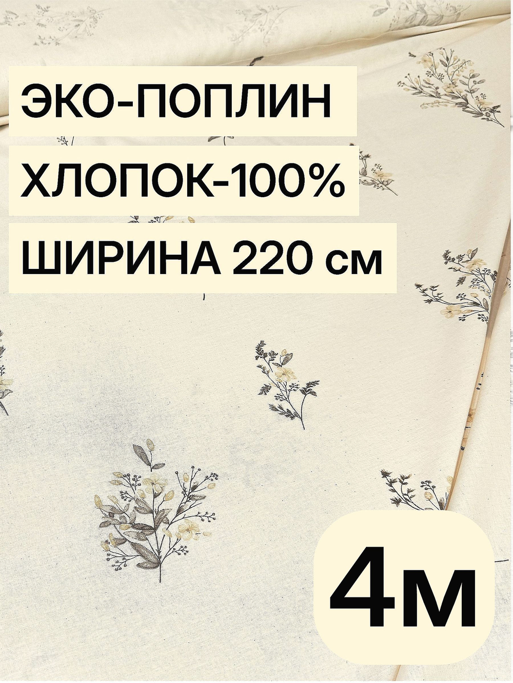 4м. Ткань поплин "Букетики осн." 100% хлопок ширина 220 см для постельного белья пошива одежды отрез 220х400 см