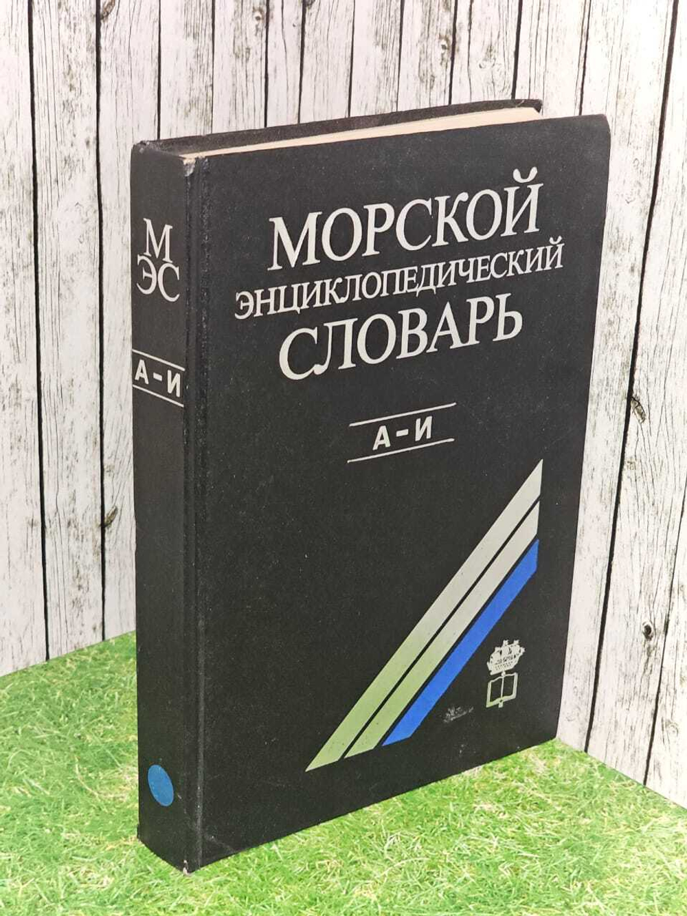 Морской энциклопедический словарь. В трех томах. Том 1. А - И