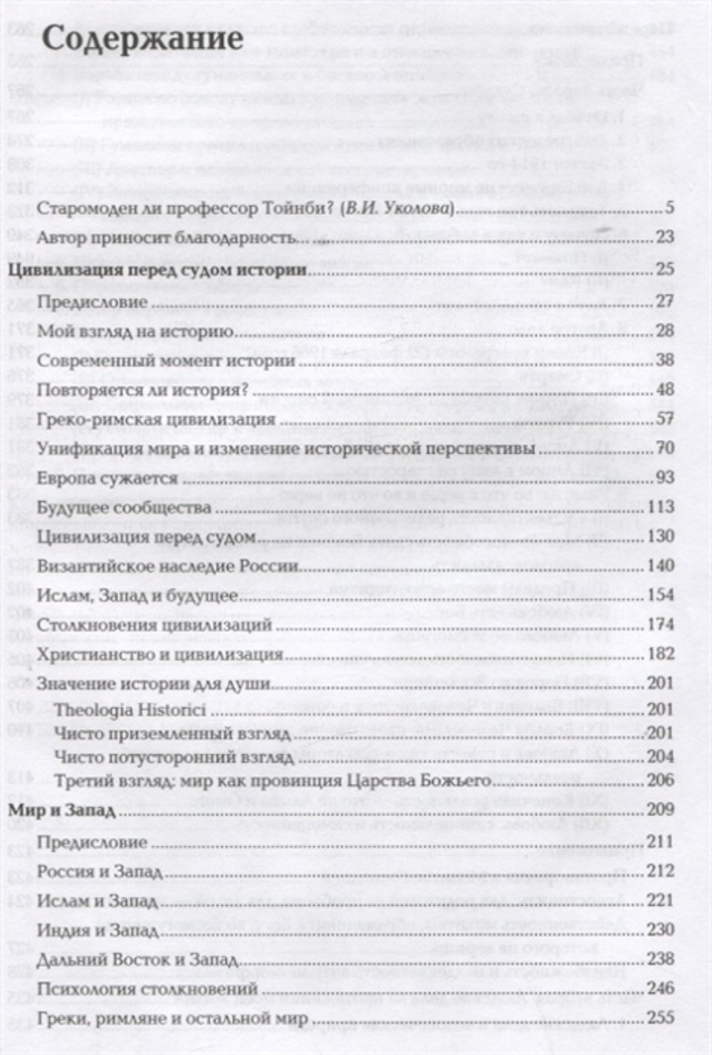 Цивилизация перед судом истории