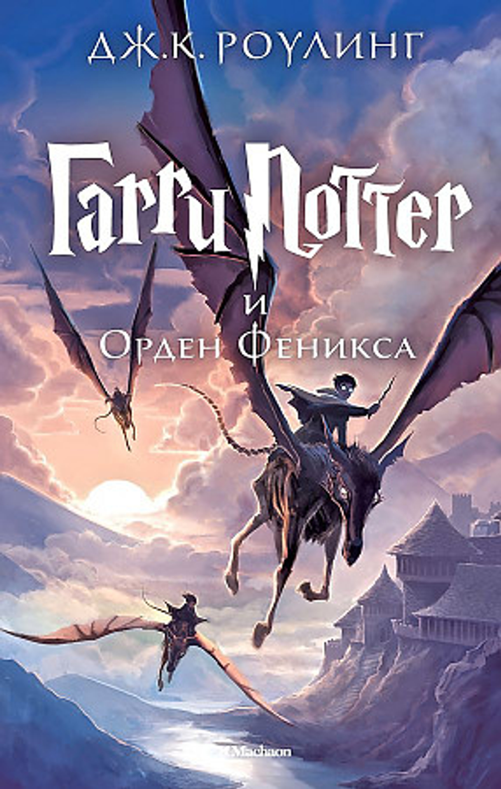 Махаон Гарри Поттер и Орден Феникса, изд.: Махаон, авт.: Роулинг Дж.К., серия.: Гарри Поттер