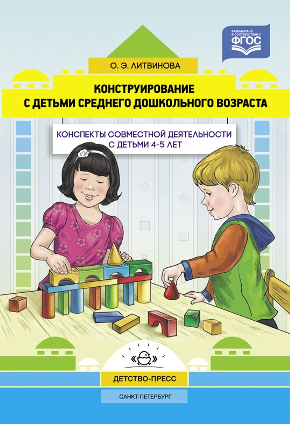 Конструирование с детьми среднего дошкольного возраста. Конспекты совместной деятельности с детьми 4-5лет. ФГОС.