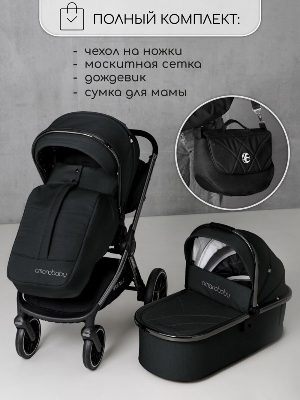 Коляска детская 2 в 1 Amarobaby Motus