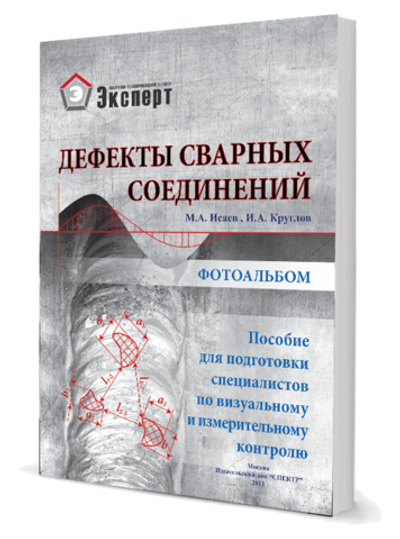 Дефекты сварных соединений. Фотоальбом