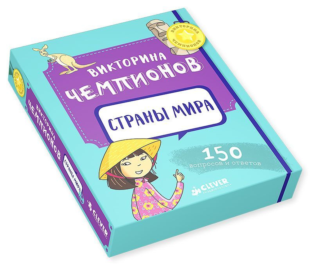 ИГРА. Викторина чемпионов. Страны мира. Время играть!