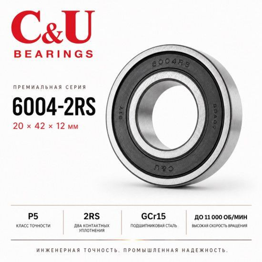 Подшипник C&U 6004-2RS 20x42x12мм промышленный