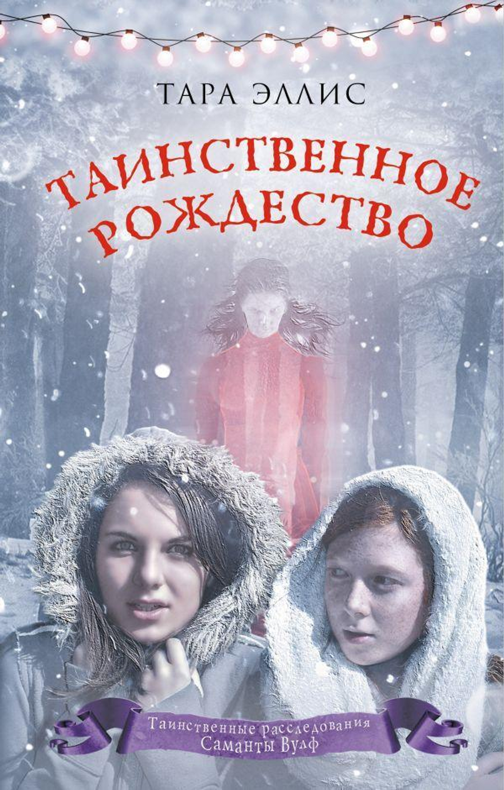 Таинственные расследования Саманты Вулф "Таинственное Рождество" (Эксмо)