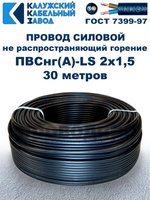 Провод ПВСнг(А)-LS 2х1,5 ГОСТ, 30 метров, черный, Калужский кабельный завод.