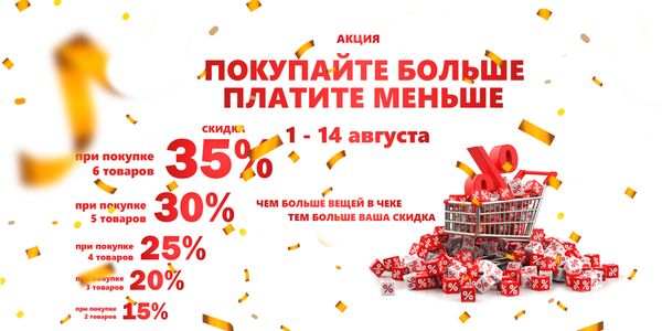 Покупайте больше, платите меньше! Покупайте больше, платите меньше!