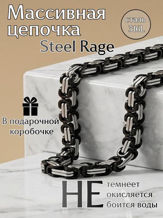 Массивная цепочка Steel Rage из стали
