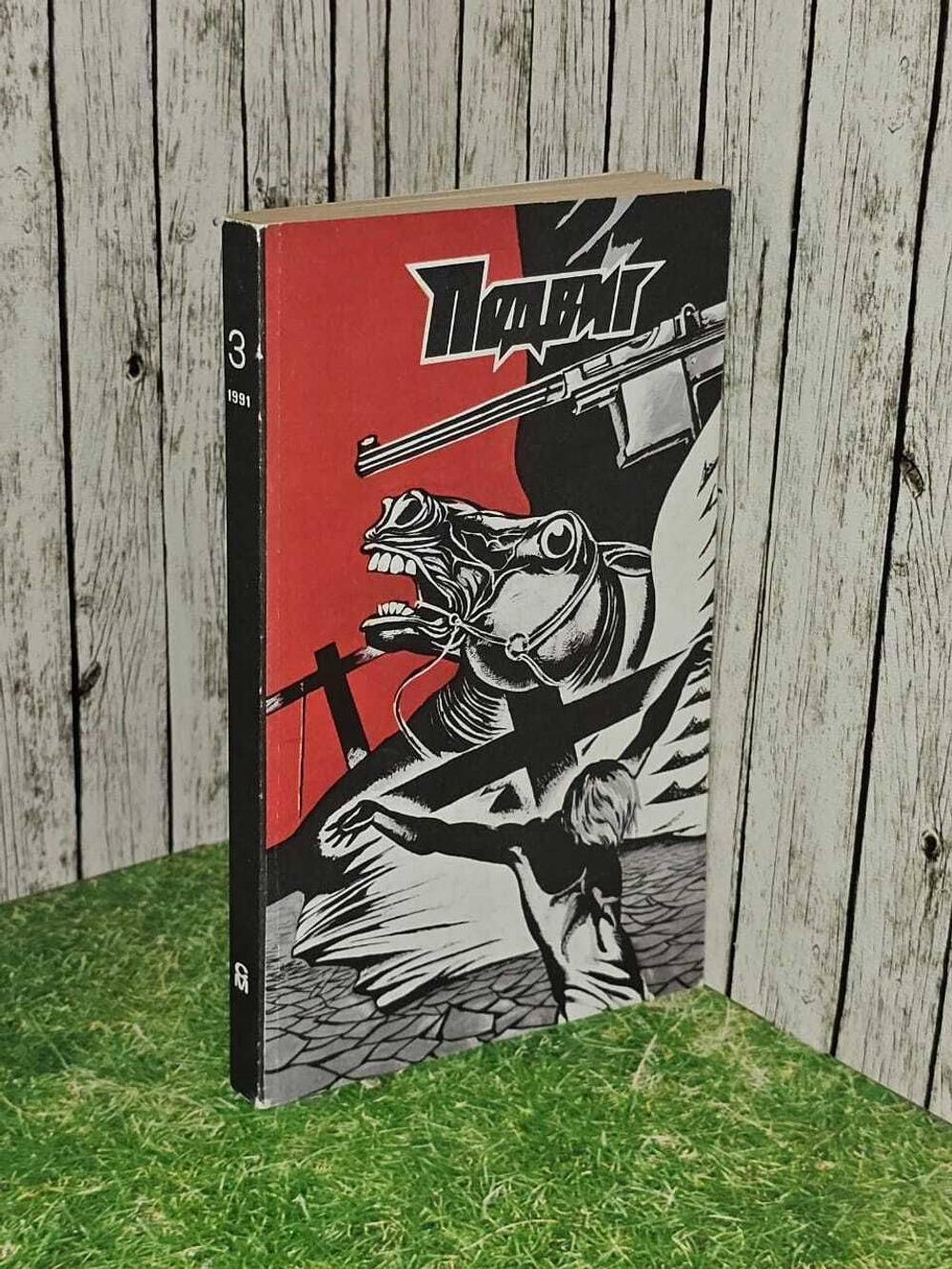 Подвиг, №3, 1991г. Макбейн Эд, Чандлер Рэймонд