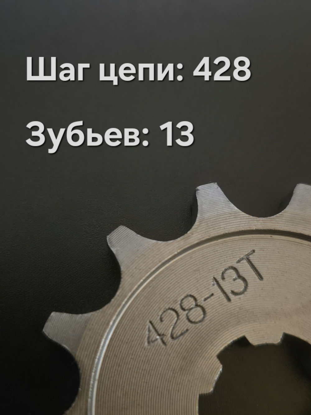звезда передняя 428-13Т на мопед/питбайк Альфа/дельта/TTR125