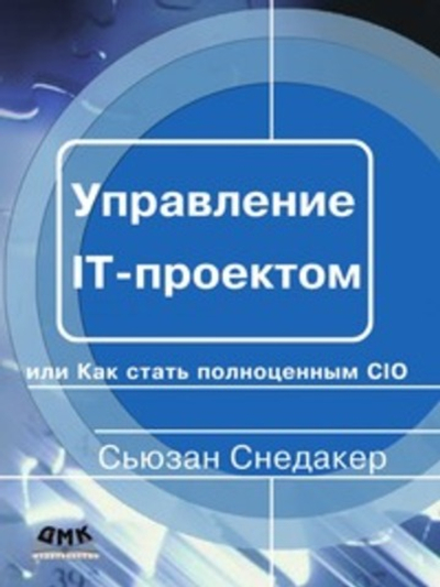 Управление IT-проектом, или Как стать полноценным CIO