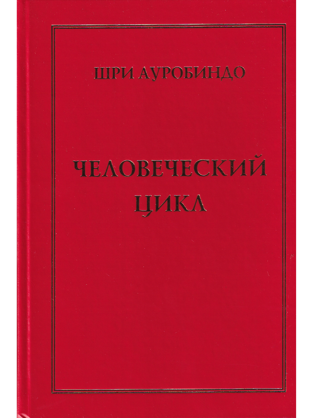 Человеческий цикл
