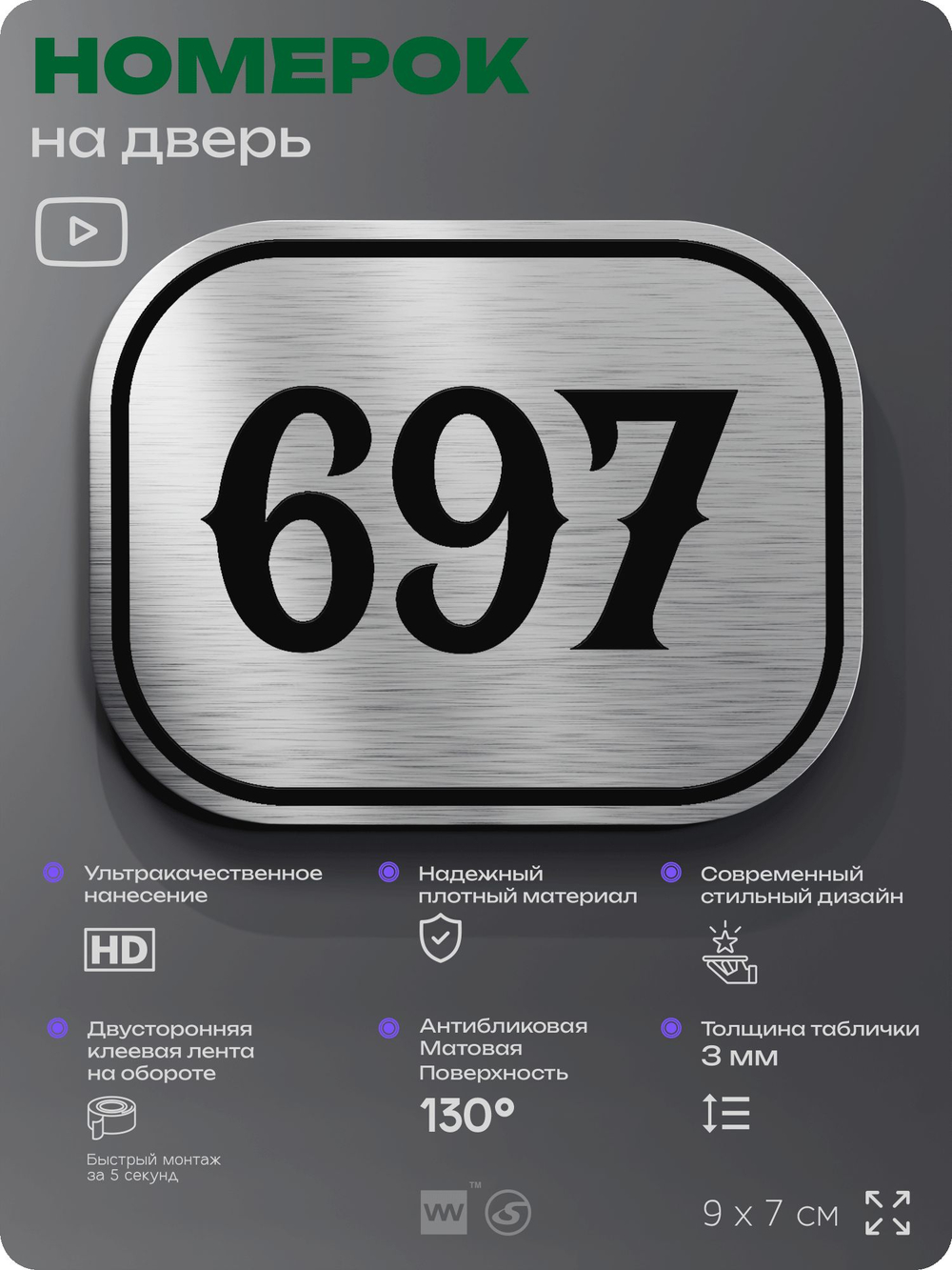 Номерок на дверь квартиры 697, для кабинета, офиса, шильдик 9 х 7 см, серебристый, Айдентика Технолоджи