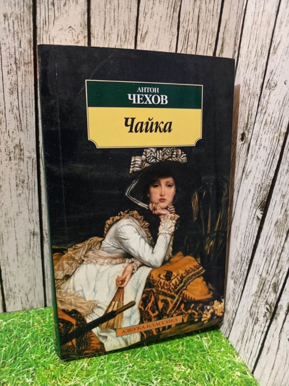 Чайка: Пьесы. Чехов Антон Павлович.