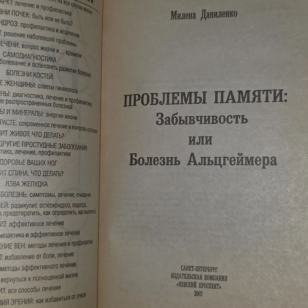 Проблемы памяти: забывчивость или болезнь Альцгеймера? Даниленко Милена Александровна