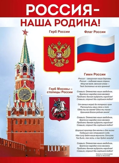 Плакат "Россия - наша Родина!" (Империя поздравлений)